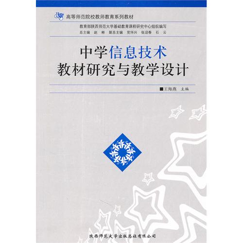 中学信息技术教材研究与教学设计 中学信息技术教材研究与教学设计