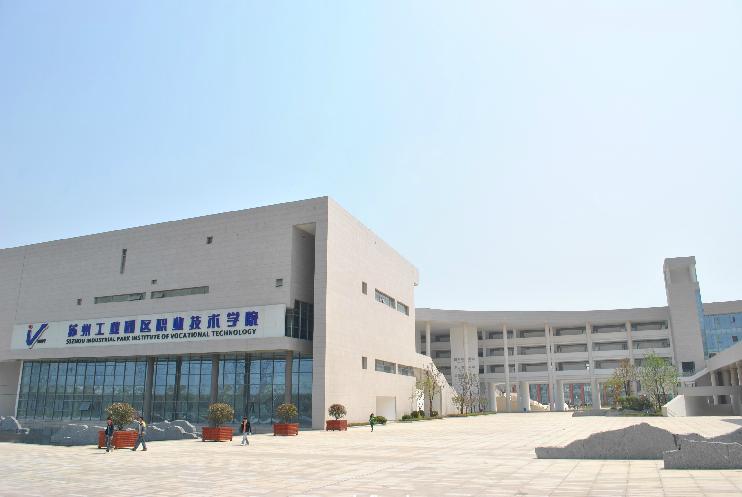 苏州工业园区工业技术学校 苏州工业园区工业技术学校