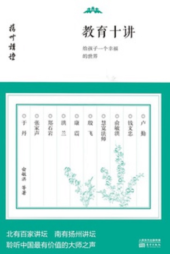 教育十讲 教育十讲