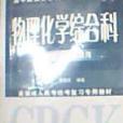 物理化学综合科2005版全国通用