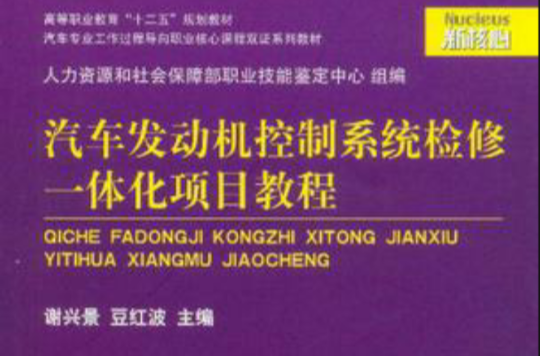 汽车发动机控制系统检修一体化项目教程 汽车发动机控制系统检修一体化项目教程