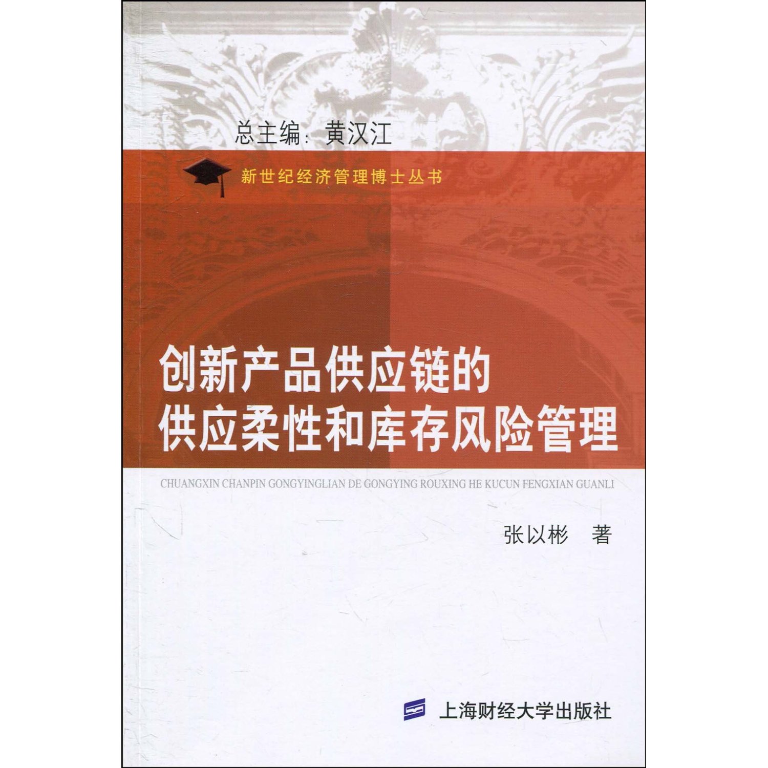 创新产品供应链的供应柔性和库存风险管理 创新产品供应链的供应柔性和库存风险管理