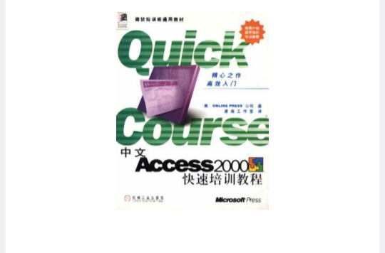 中文Access 2000快速培训教程 中文Access 2000快速培训教程