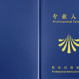 採购师职业资格证书 採购师职业资格证书