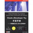 Oracle JDeveloper 10g开发手册 Oracle JDeveloper 10g开发手册