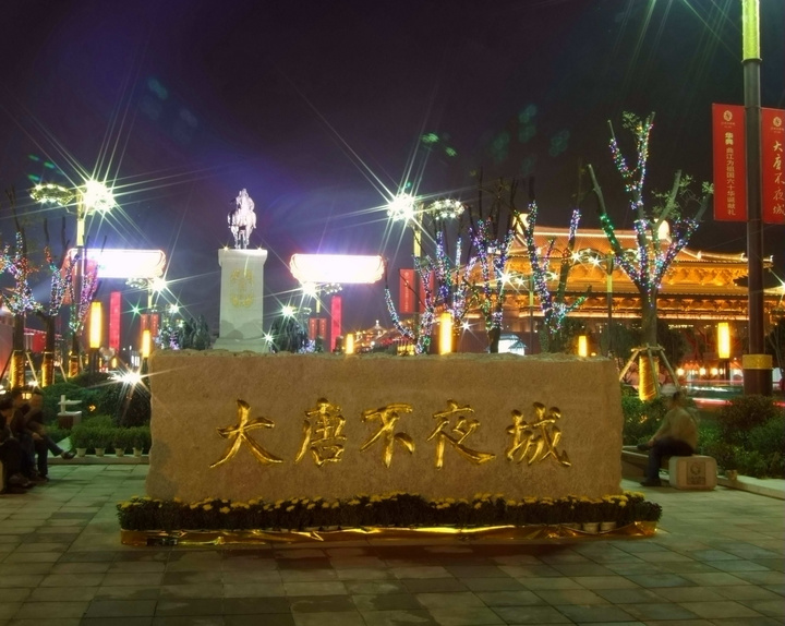 大唐不夜城 大唐不夜城