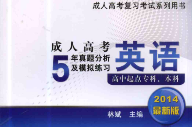 成人高考5年真题分析及模拟练习英语 成人高考5年真题分析及模拟练习英语