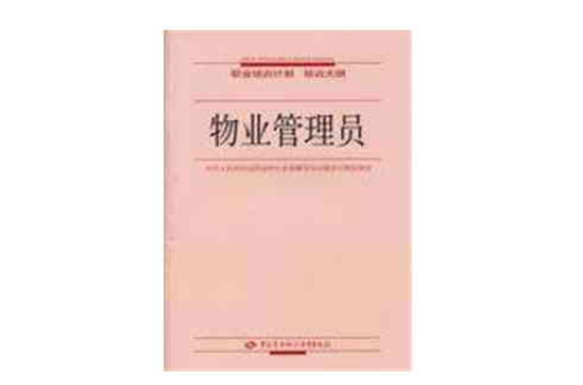 物业管理员 物业管理员