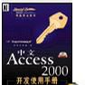 中文Access 2000开发使用手册 中文Access 2000开发使用手册