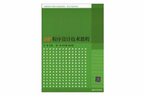 JSP程式设计技术教程 JSP程式设计技术教程