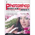 Photoshop数码照片处理与修饰技巧 Photoshop数码照片处理与修饰技巧