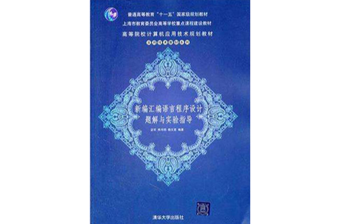 新编彙编语言程式设计题解与实验指导 新编彙编语言程式设计题解与实验指导