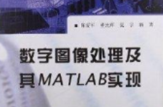 数字图像处理及其MATLAB实现 数字图像处理及其MATLAB实现