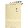 国学经典:王维诗选 国学经典:王维诗选