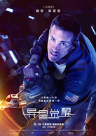 异星觉醒