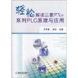 轻鬆解读三菱FX2N系列PLC原理与套用 轻鬆解读三菱FX2N系列PLC原理与套用