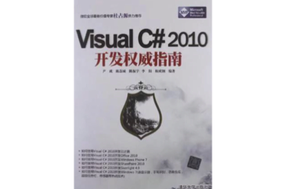 Visual C#2010开发权威指南 Visual C#2010开发权威指南