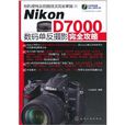 Nikon D7000数码单眼摄影完全攻略 Nikon D7000数码单眼摄影完全攻略