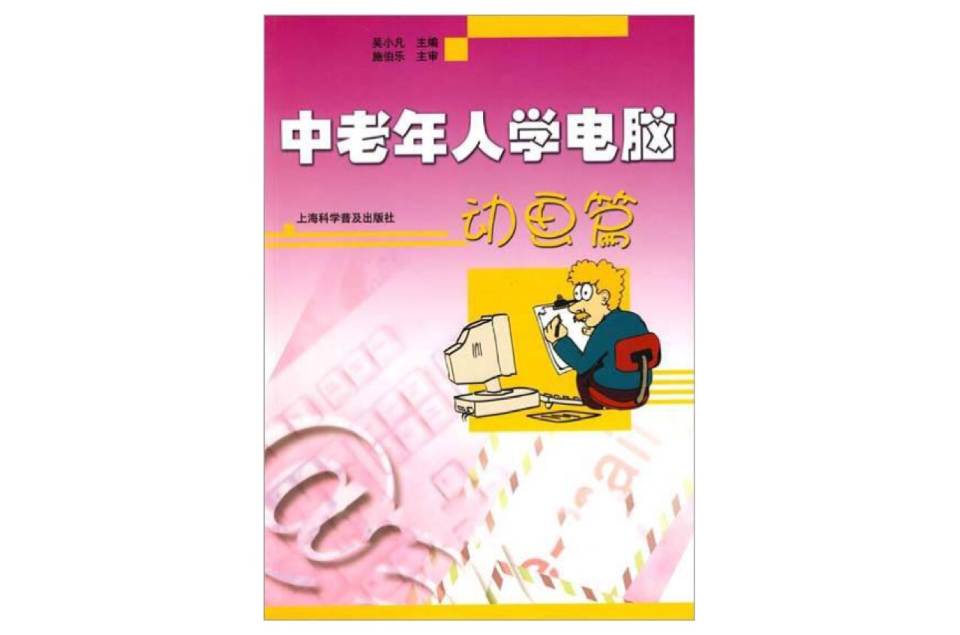 中老年人学电脑:动画篇 中老年人学电脑:动画篇