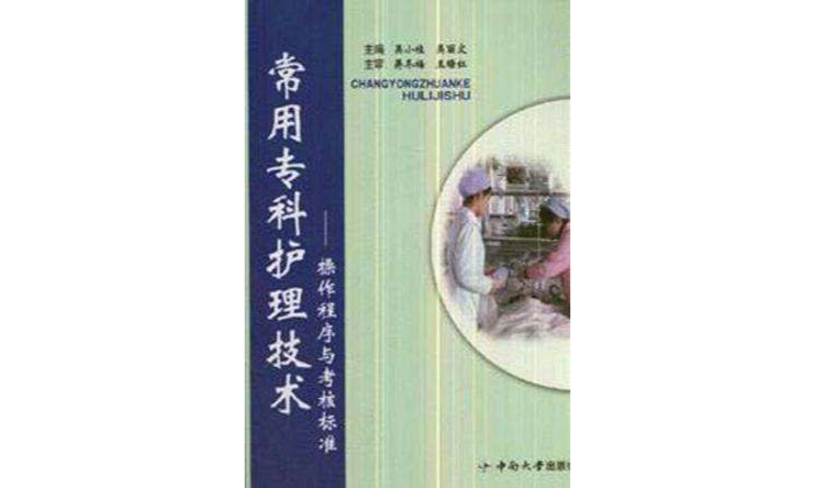常用专科护理技术-操作程式与考核标準 常用专科护理技术-操作程式与考核标準