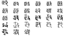 政 政