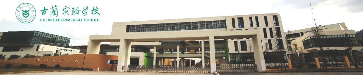 古蔺县实验学校 古蔺县实验学校