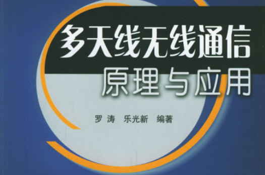 多天线无线通信原理与套用 多天线无线通信原理与套用