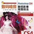 数码暗房——Photoshop CS4数码影像抠图技法 数码暗房——Photoshop CS4数码影像抠图技法