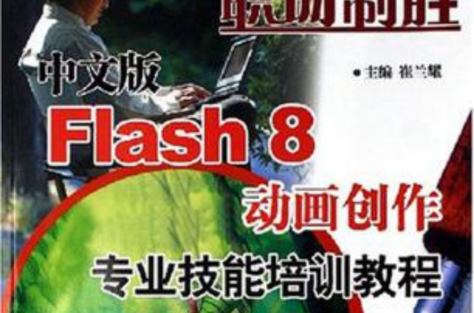 中文版Flash8动画创作专业技能培训教程 中文版Flash8动画创作专业技能培训教程