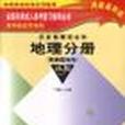 全国各类成人高考高中起点升本科地理分册第9版 全国各类成人高考高中起点升本科地理分册第9版