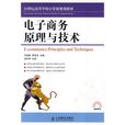 电子商务原理与技术 电子商务原理与技术