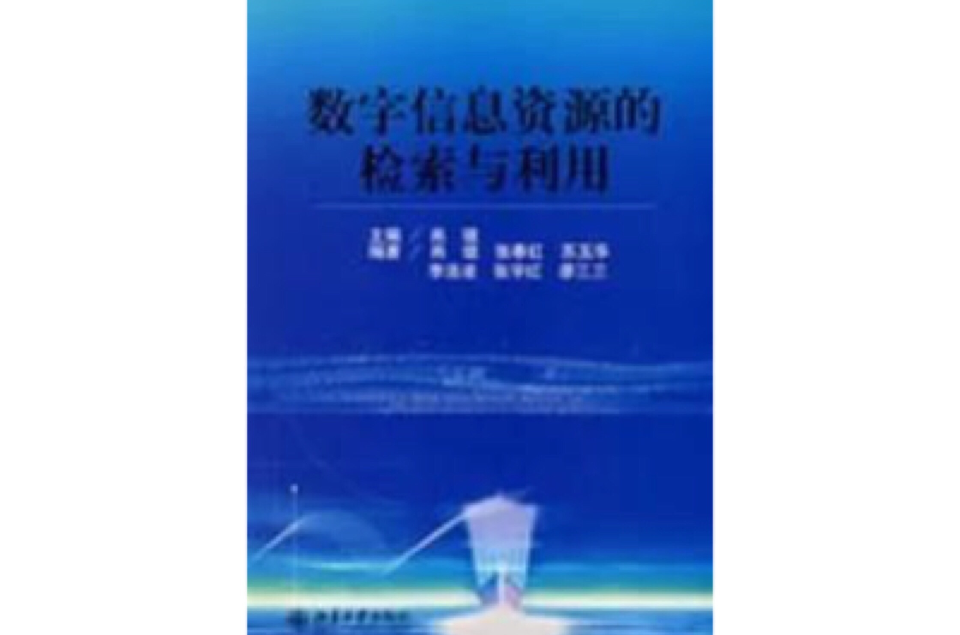 数字信息资源的检索与利用 数字信息资源的检索与利用