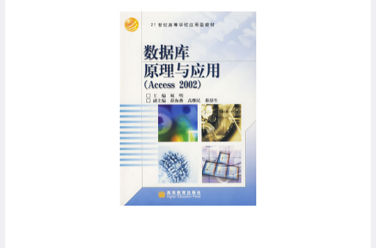 资料库原理与套用(Access2002) 资料库原理与套用(Access2002)