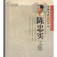 陈忠实文集3 陈忠实文集3