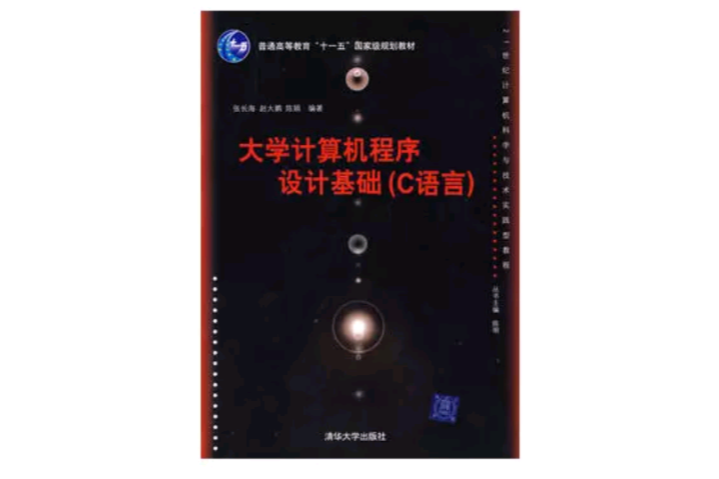 大学电脑程式设计基础(21世纪计算机科学与技术实践型教程:大学电脑程式设计基础) 大学电脑程式设计基础(21世纪计算机科学与技术实践型教程:大学电脑程式设计基础)