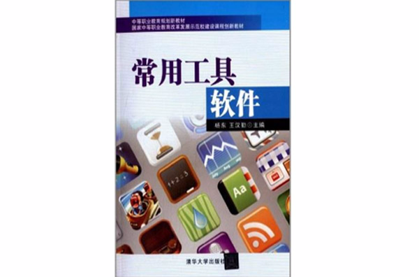 常用工具软体(杨东、王汉勤编着书籍) 常用工具软体(杨东、王汉勤编着书籍)