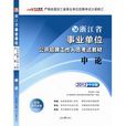 2012浙江省事业单位公开招聘工作人员考试教材—申论 2012浙江省事业单位公开招聘工作人员考试教材—申论