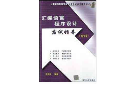 彙编语言程式设计应试指导(专科) 彙编语言程式设计应试指导(专科)