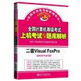 二级Visual Foxpro 二级Visual Foxpro