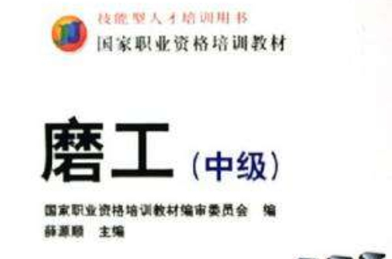 磨工(中级) 磨工(中级)