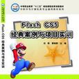 Flash CS5经典案例与项目实训 Flash CS5经典案例与项目实训