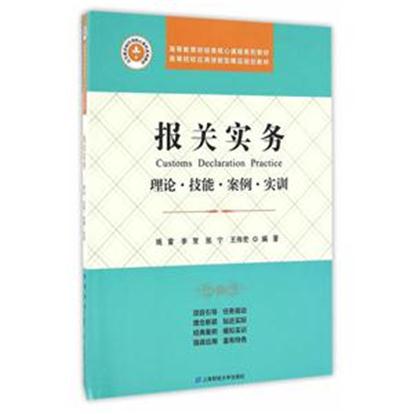 报关实务:理论·技能·案例·实训 报关实务:理论·技能·案例·实训