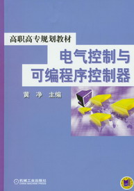 电气控制与可程式序控制器 电气控制与可程式序控制器