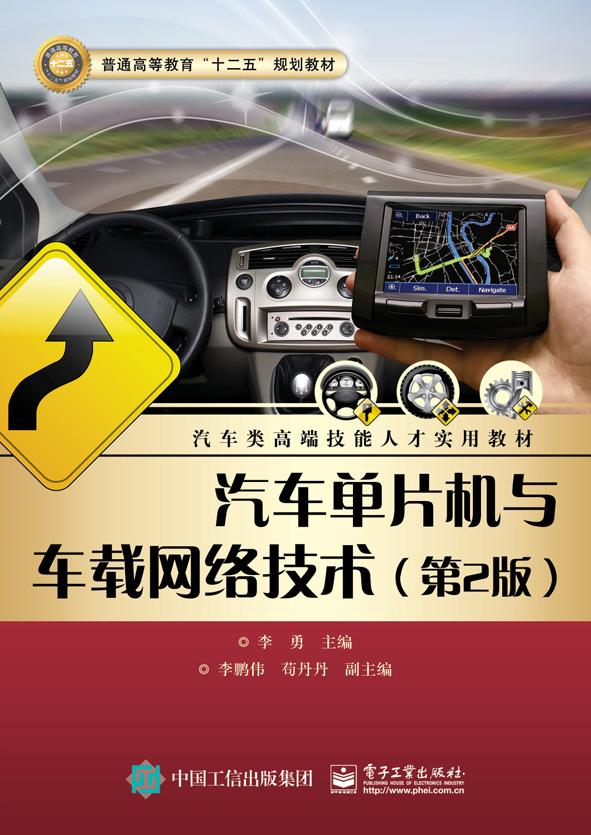 汽车单片机与车载网路技术(第2版) 汽车单片机与车载网路技术(第2版)