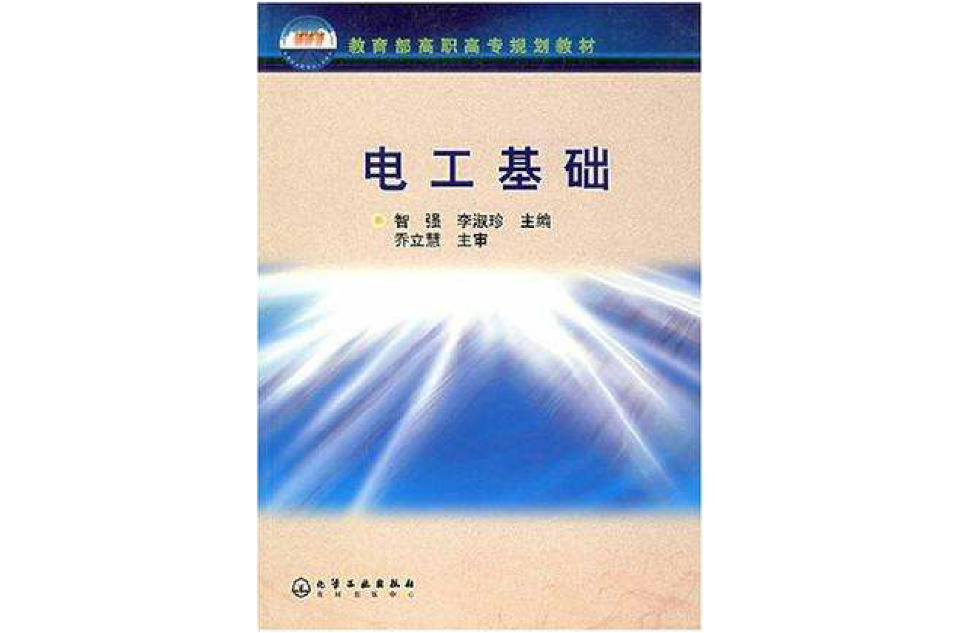 电工基础/教育部高职高专规划教材 电工基础/教育部高职高专规划教材