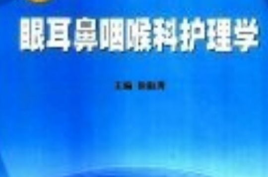 眼耳鼻喉科护理学 眼耳鼻喉科护理学