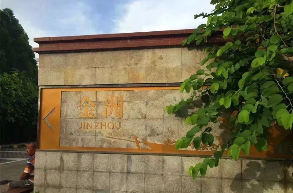 金洲村(广东省广州市南沙区南沙街道金洲村) 金洲村(广东省广州市南沙区南沙街道金洲村)