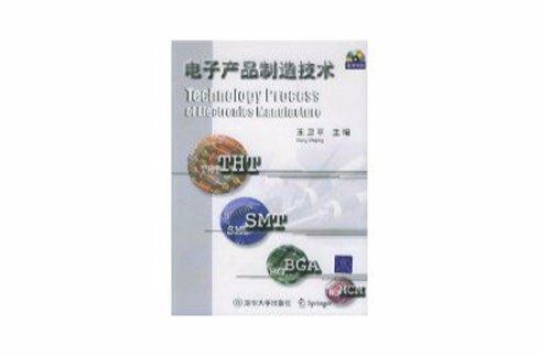 电子产品製造技术 电子产品製造技术