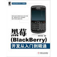 黑莓(BlackBerry)程式开发从入门到精通 黑莓(BlackBerry)程式开发从入门到精通