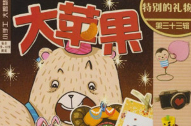 大苹果(儿童杂誌) 大苹果(儿童杂誌)